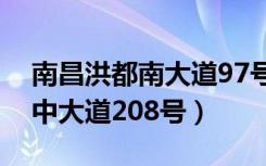 南昌洪都南大道97号（南昌一专南昌市洪都中大道208号）