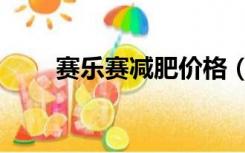 赛乐赛减肥价格（赛乐赛减肥官网）