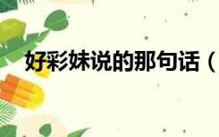 好彩妹说的那句话（好彩妹 是什么意思）