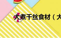 大煮干丝食材（大煮干丝正宗做法）