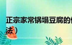 正宗家常锅塌豆腐的做法（锅塌豆腐的家常做法）