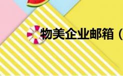 物美企业邮箱（物美邮箱登录）