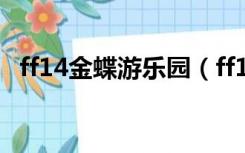 ff14金蝶游乐园（ff14金蝶游乐场怎么去）