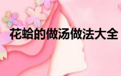 花蛤的做汤做法大全（花蛤汤的做法大全）