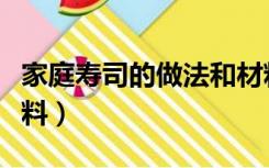 家庭寿司的做法和材料（家常寿司的做法和材料）