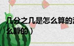 几分之几是怎么算的洋葱数学（几分之几是怎么算的）