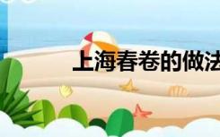 上海春卷的做法（春卷的做法）