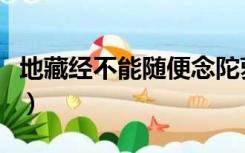 地藏经不能随便念陀萝经（地藏经不能随便念）