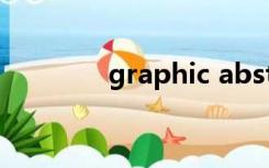 graphic abstract怎么构思