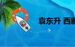 袁东升 西藏（袁东升）