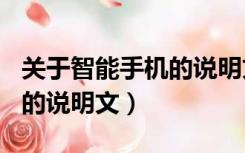 关于智能手机的说明文200字（关于智能手机的说明文）