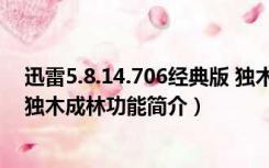 迅雷5.8.14.706经典版 独木成林（迅雷5.8.14.706经典版 独木成林功能简介）