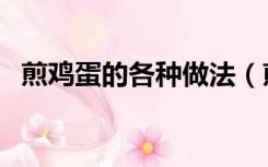 煎鸡蛋的各种做法（煎鸡蛋的做法有哪些）