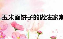 玉米面饼子的做法家常（玉米烙的家常做法）