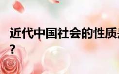 近代中国社会的性质是什么? 历史任务是什么?