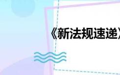 《新法规速递》（法规速递）