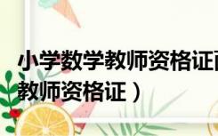 小学数学教师资格证面试真题题库（小学数学教师资格证）