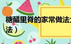 糖醋里脊的家常做法大全（糖醋里脊的家常做法）