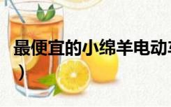 最便宜的小绵羊电动车（小绵羊电动车多少钱）