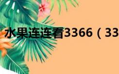 水果连连看3366（3366果蔬连连看选关版）