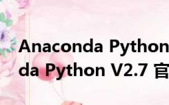 Anaconda Python V2.7 官方版（Anaconda Python V2.7 官方版功能简介）