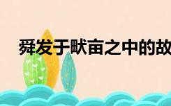 舜发于畎亩之中的故事发生在今天的哪里