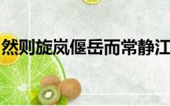 然则旋岚偃岳而常静江河竞注而不流什么思想