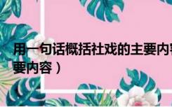 用一句话概括社戏的主要内容简短（用一句话概括社戏的主要内容）