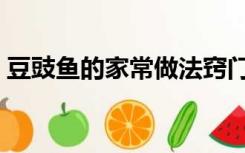 豆豉鱼的家常做法窍门（豆豉鱼的家常做法）