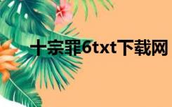 十宗罪6txt下载网（十宗罪6txt下载）