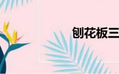 刨花板三聚氰胺板