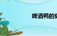 啤酒鸭的做法有哪些