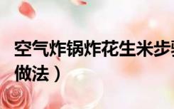 空气炸锅炸花生米步骤（空气炸锅炸花生米的做法）