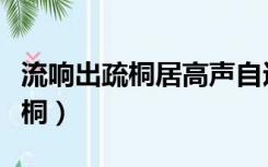 流响出疏桐居高声自远非是藉秋风（流响出疏桐）
