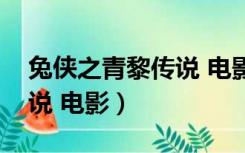 兔侠之青黎传说 电影演员表（兔侠之青黎传说 电影）