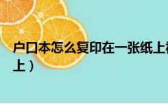户口本怎么复印在一张纸上视频（户口本怎么复印在一张纸上）