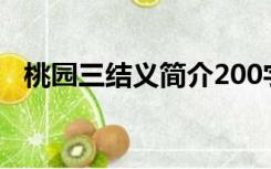 桃园三结义简介200字（桃园三结义简介）