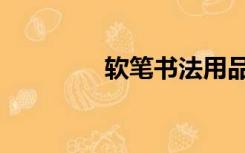 软笔书法用品（书法用品）
