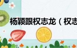 杨颖跟权志龙（权志龙睡过杨颖多少次）