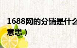 1688网的分销是什么意思（1688分销是什么意思）