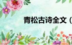 青松古诗全文（青松古诗原文）