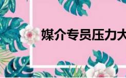 媒介专员压力大吗（媒介专员）