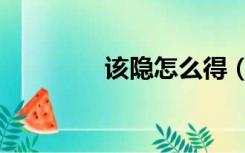 该隐怎么得（该隐在哪抓）