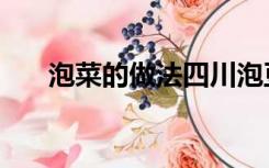泡菜的做法四川泡豆角（泡菜的做法）