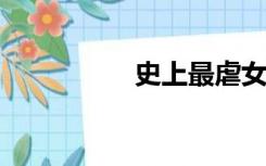 史上最虐女典狱长董岚