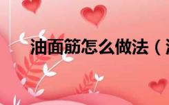 油面筋怎么做法（油面筋的家常做法）