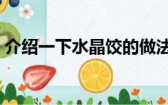 介绍一下水晶饺的做法（水晶饺的家常做法）