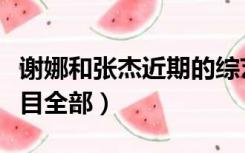 谢娜和张杰近期的综艺节目（张杰谢娜综艺节目全部）