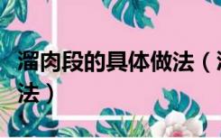 溜肉段的具体做法（溜肉段的做法最正宗的做法）