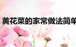 黄花菜的家常做法简单（黄花菜的家常做法）
